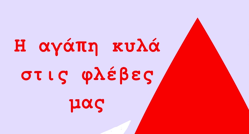 Πάτρα: Νέα δράση από τη "Φλέβα Ζωής"