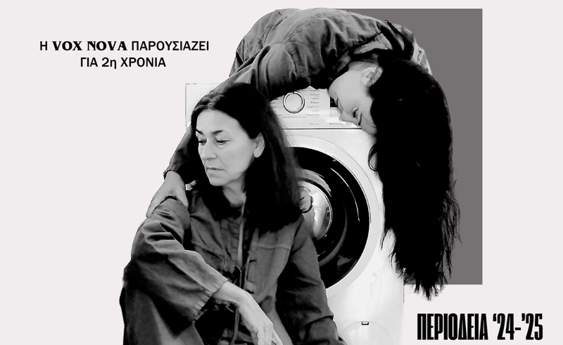 «Το Πλυντήριο» του Θανάση Τριαρίδη στο θέατρο Act