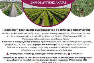 Ο Δήμος Δυτικής Αχαΐας στη Διεθνή Έκθεση «ΕΞΠΟΤΡΟΦ» - Πρόσκληση σε τοπικούς παραγωγούς για συμμετοχή