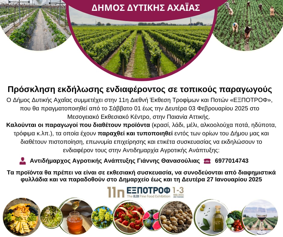 Ο Δήμος Δυτικής Αχαΐας στη Διεθνή Έκθεση «ΕΞΠΟΤΡΟΦ» - Πρόσκληση σε τοπικούς παραγωγούς για συμμετοχή