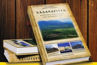 Σήμερα η εκδήλωση: ‘’ΧΑΛΑΝΔΡΙΤΣΑ: Αλλοτινές καταθέσεις και Σύγχρονη ζωή’’