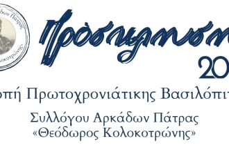 Ο Σύλλογος Αρκάδων Πάτρας κόβει Βασιλόπιτα