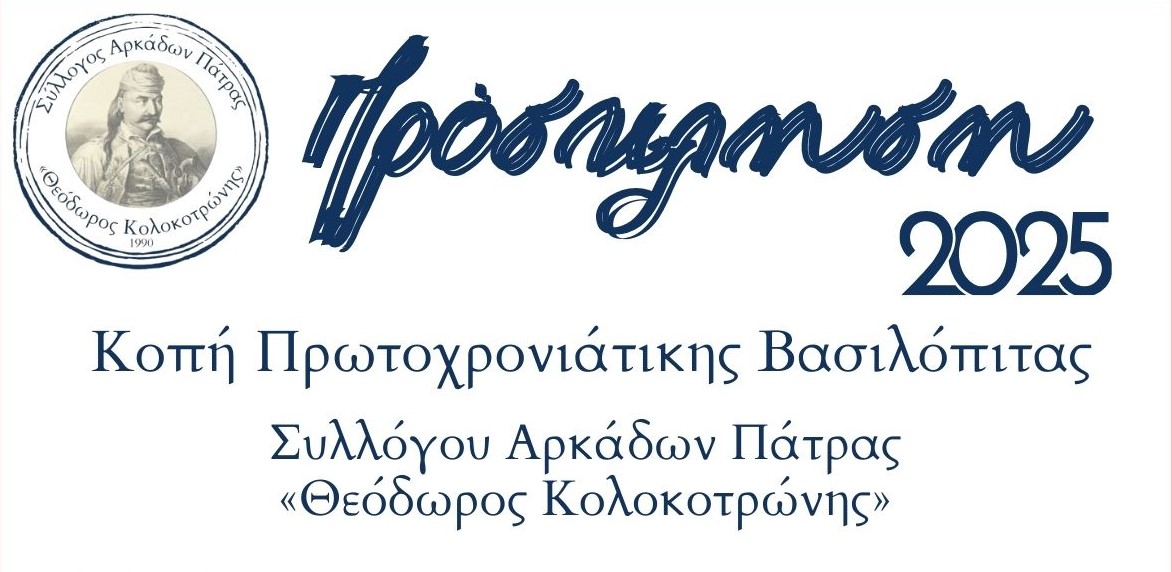 Ο Σύλλογος Αρκάδων Πάτρας κόβει Βασιλόπιτα