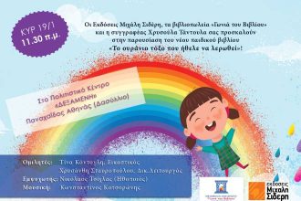 Βιβλιοπαρουσίαση στη Γωνιά του Βιβλίου: " Το ουράνιο τόξο που ήθελε να λερωθεί "