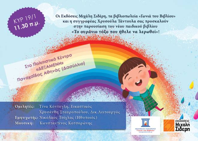 Βιβλιοπαρουσίαση στη Γωνιά του Βιβλίου: " Το ουράνιο τόξο που ήθελε να λερωθεί "