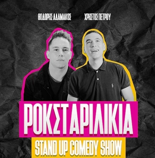 "ΡΟΚΣΤΑΡΙΛΙΚΙΑ" στο θέατρο Act