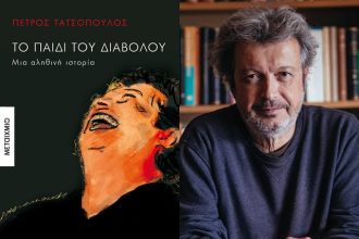 «Το παιδί του διαβόλου. Μια αληθινή ιστορία»: Παρουσιάζεται στο Πολύεδρο το νέο βιβλίο του Πέτρου Τατσόπουλου