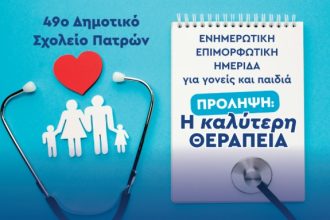 Επιμορφωτική ημερίδα για γονείς και παιδιά από το 49ο Δημοτικό Σχολείο Πατρών