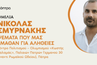 Ο Νικόλας Σμυρνάκης στην Πάτρα για το βιβλίο του "Ψέματα που μας έμαθαν για αλήθειες"