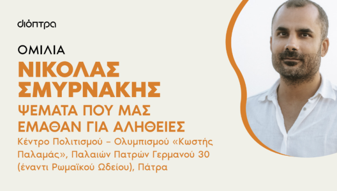 Ο Νικόλας Σμυρνάκης στην Πάτρα για το βιβλίο του "Ψέματα που μας έμαθαν για αλήθειες"