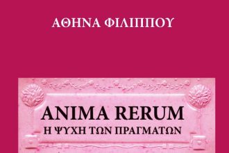 Πάτρα: Παρουσιάζεται το βιβλίο "ANIMA RERUM H ΨΥΧΗ ΤΩΝ ΠΡΑΓΜΑΤΩΝ"