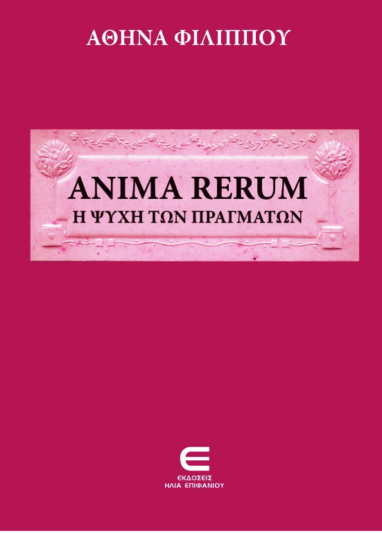 Πάτρα: Παρουσιάζεται το βιβλίο "ANIMA RERUM H ΨΥΧΗ ΤΩΝ ΠΡΑΓΜΑΤΩΝ"