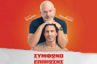 «Σύμφωνο Επιβίωσης» ﻿με Κρόμπα και Ελευθερίου στο ΠΑΝΘΕΟΝ