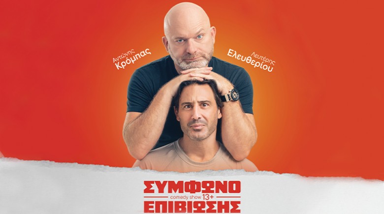 «Σύμφωνο Επιβίωσης» με Κρόμπα και Ελευθερίου στο ΠΑΝΘΕΟΝ