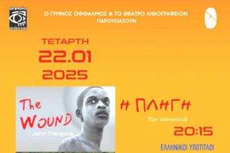 "Η ΠΛΗΓΗ" στο θέατρο Λιθογραφείον