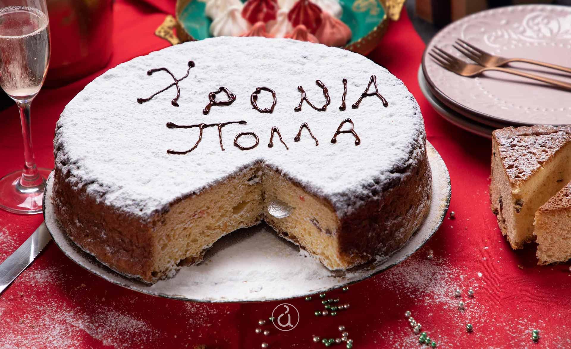 Κόβουν πίτα "Οι Γιαννιάδες"