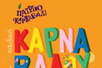 Την Πέμπτη 27/2 η Παρέλαση Αρμάτων, το Σάββατο 1/3 το «PRE PARADE OPEN DJ PARTY» - Όλες οι αλλαγές