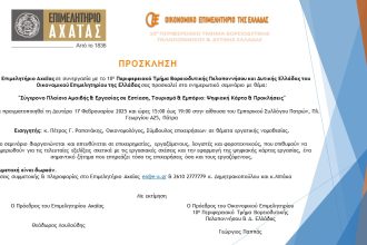 Επιμελητηριο Αχαΐας: "Σύγχρονο Πλαίσιο Αμοιβής & Εργασίας σε Εστίαση, Τουρισμό & Εμπόριο: Ψηφιακή Κάρτα & Προκλήσεις"