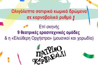 ΘέατροΚαρναβαλοΞεφαντώματα στην πλατεία Γεωργίου