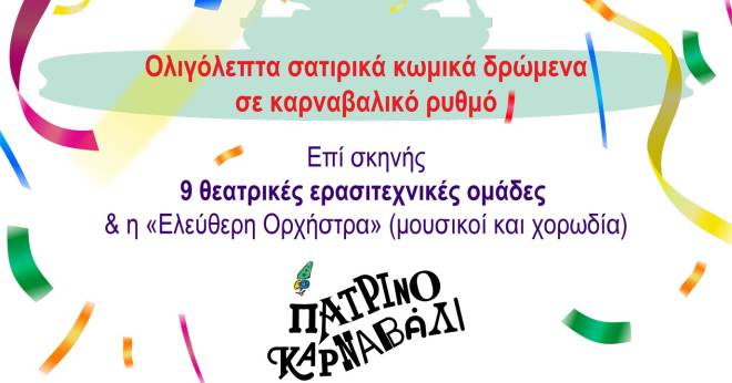 ΘέατροΚαρναβαλοΞεφαντώματα στην πλατεία Γεωργίου