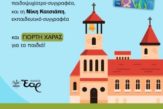 Δράσεις για τα παιδιά στην Χριστιανική Εστία Πατρών