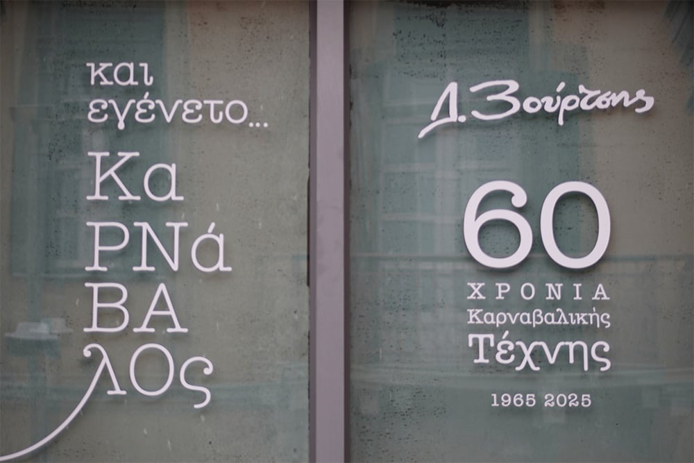 σπιράλ: Ανοικτή η Έκθεση Βούρτση όλη την Κυριακή