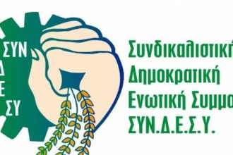 ΣΥΝΔΕΣΥ: "28η Φεβρουαρίου 2025, Ημέρα Μνήμης και Ανείπωτης Θλίψης"