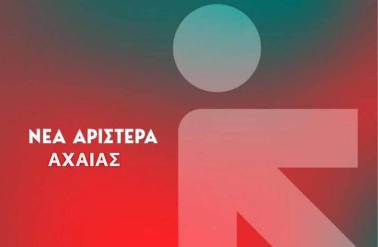 Νέα Αριστερά Αχαΐας: "Στις 28 Φεβρουαρίου γεμίζουμε τις πλατείες και τους δρόμους"