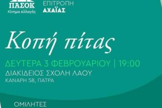 Σήμερα η πίτα του ΠΑΣΟΚ Αχαΐας