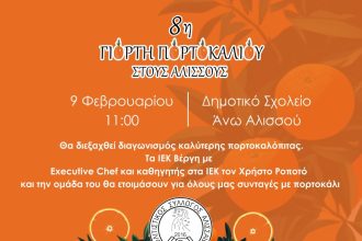 Γιορτή πορτοκαλιού σήμερα στους Αλισσούς