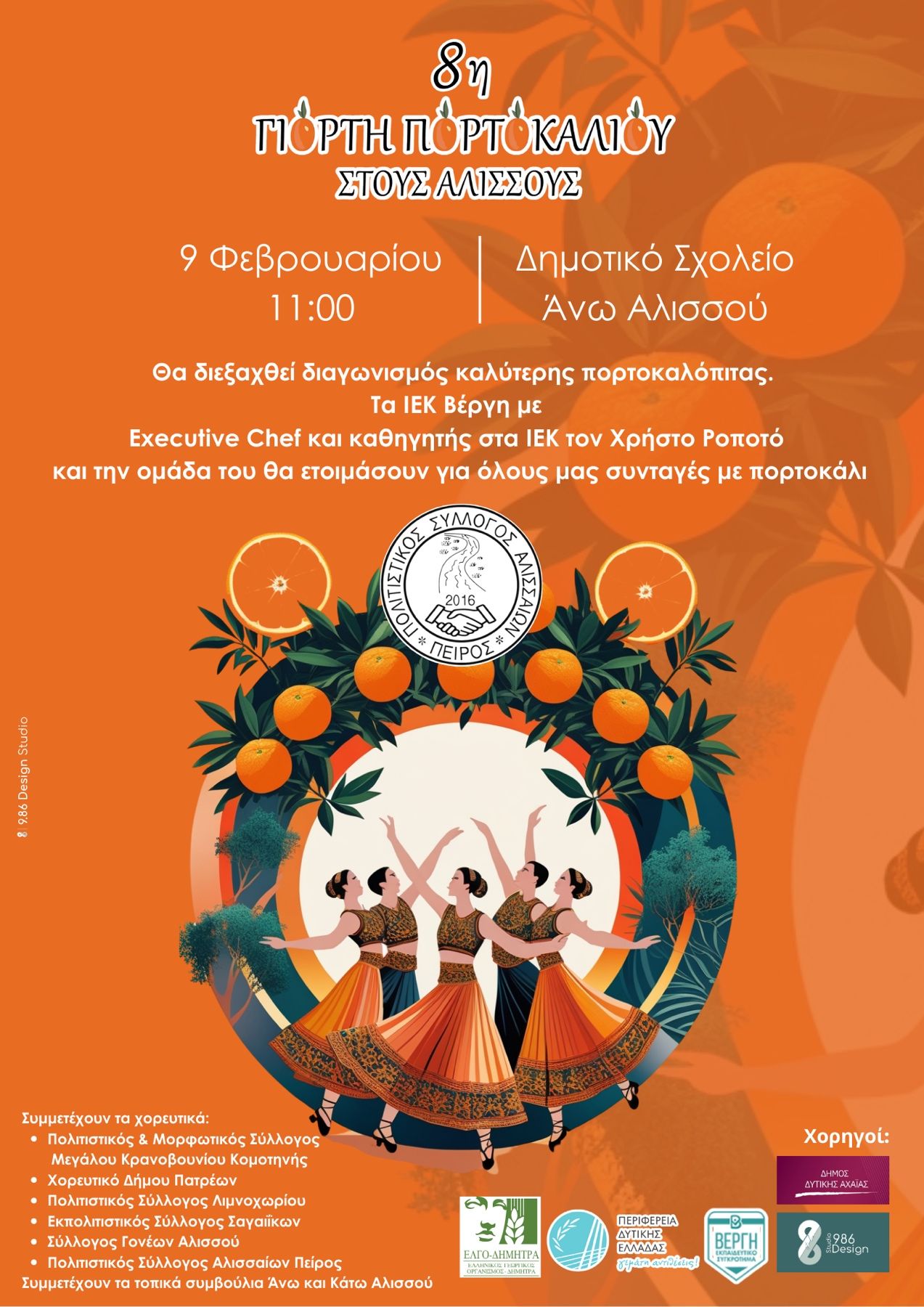 Γιορτή πορτοκαλιού σήμερα στους Αλισσούς
