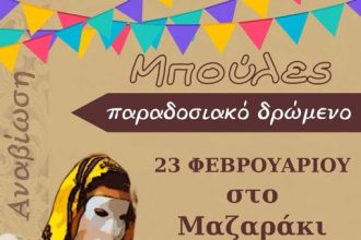Βγαίνουν οι "Μπούλες" αύριο στο Μαζαράκι!