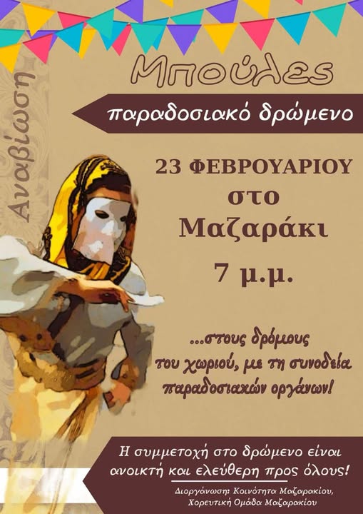 Βγαίνουν οι "Μπούλες" αύριο στο Μαζαράκι!