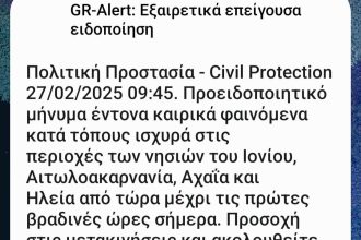 Δυτ. Ελλάδα: Μήνυμα του "112" για επικίνδυνα καιρικά φαινόμενα - Προσοχή μέχρι το βράδυ
