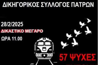Η αφίσα των δικηγόρων για τα Τέμπη