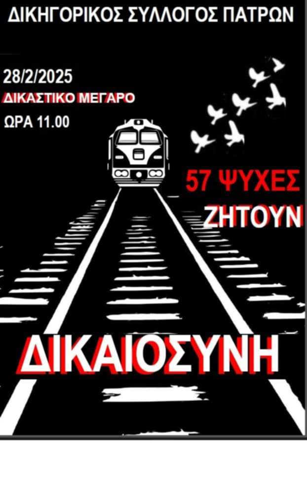 Η αφίσα των δικηγόρων για τα Τέμπη