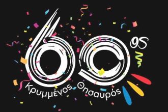 Τριήμερο αποκορύφωσης για το 60ο Παιχνίδι Κρυμμένου Θησαυρού