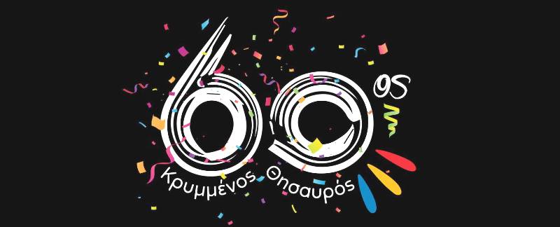 Τριήμερο αποκορύφωσης για το 60ο Παιχνίδι Κρυμμένου Θησαυρού