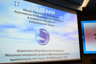 Τέμπη: H ανακοίνωση του Υπουργείου Υποδομών και Μεταφορών για το πόρισμα του ΕΟΔΑΣΑΑΜ