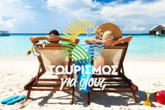 Ξεκινούν οι αιτήσεις για το "Τουρισμός για Όλους" - Οι δικαιούχοι και τα ποσά