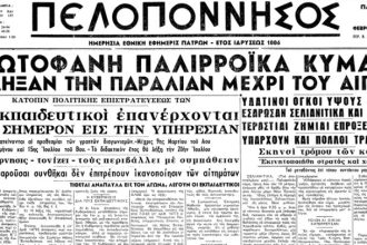 Πώς κατέγραψε ο τοπικός Τύπος το «τσουνάμι» του Κορινθιακού κόλπου πριν από 62 χρόνια