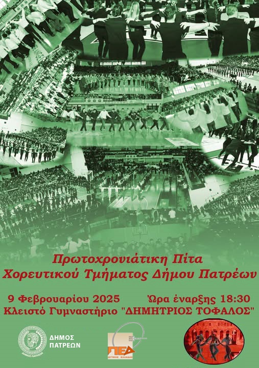 Στο "Δ. Τόφαλος" η κοπή της πίτας του χορευτικού τμήματος του Δήμου