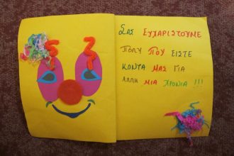 Στις 11 Φεβρουαρίου το καθιερωμένο Αποκριάτικο Πάρτι για τα παιδιά της ‘‘Μέριμνας’’ από τους Πολίτες Εν Δράσει και την Κοινο_Τοπία