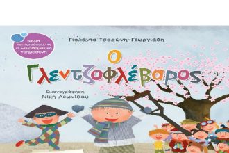 Πάτρα: Παραμυθομαγειρέματα προσχολικής αγωγής