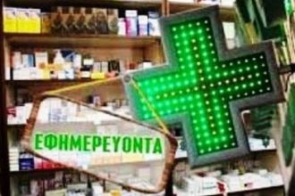 Εφημερεύοντα Φαρμακεία Πάτρας, Αχαΐας σήμερα Πέμπτη 20 Φεβρουαρίου