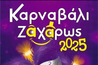 Αποκριάτικες εκδηλώσεις στο Δήμο Ζαχάρως