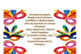 Πάτρα: Αποκριάτικος χορός Μορφωτικού Συλλόγου