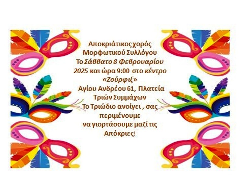 Πάτρα: Αποκριάτικος χορός Μορφωτικού Συλλόγου
