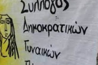 Πάτρα: Ο Σύλλογος Δημοκρατικών Γυναικών καλεί στη συγκέντρωση στην 6η ΥΠΕ