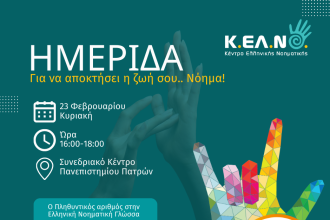 Ημερίδα για την Ελληνική Νοηματική Γλώσσα στο Συνεδριακό του Πανεπιστημίου Πατρών